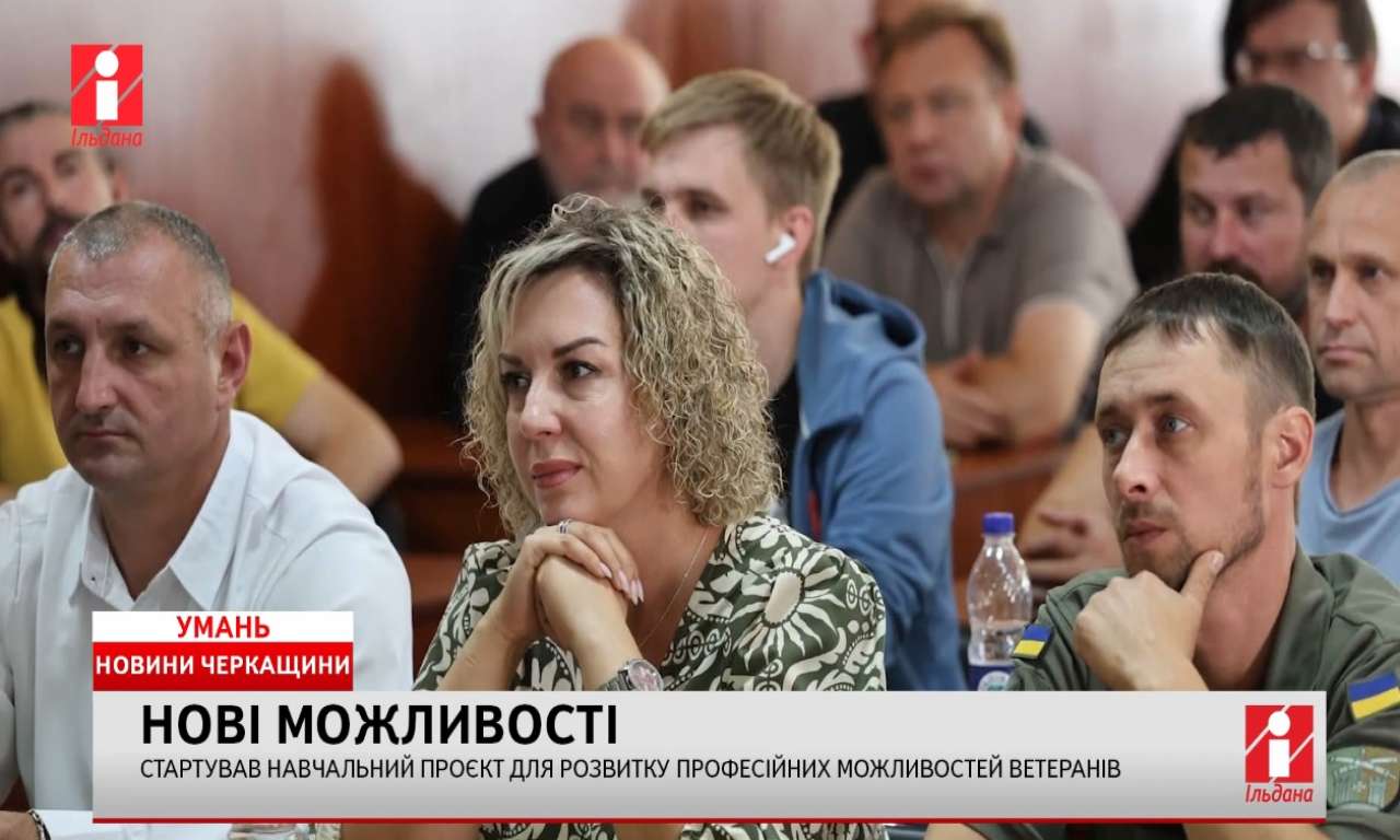 В Уманському виші стартував навчальний проєкт для ветеранів (ВІДЕО)